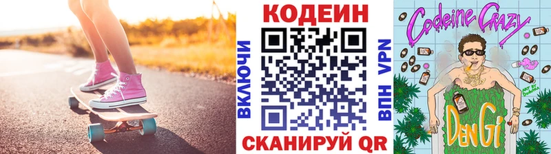 Codein напиток Lean (лин)  Славск 